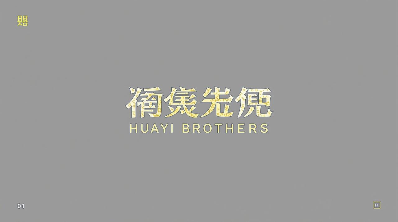 华谊兄弟